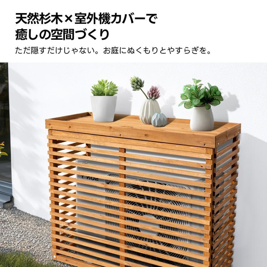 新品 エアコン室外機カバー 天然木 1749-180