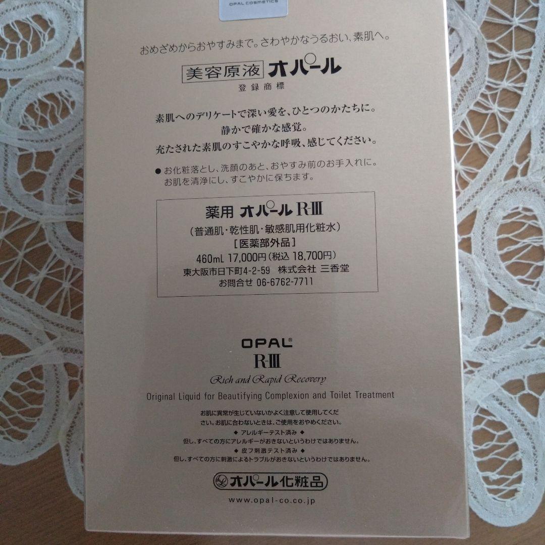 【新品】オパール化粧水　RⅢ 460ml 一番大きなsize
