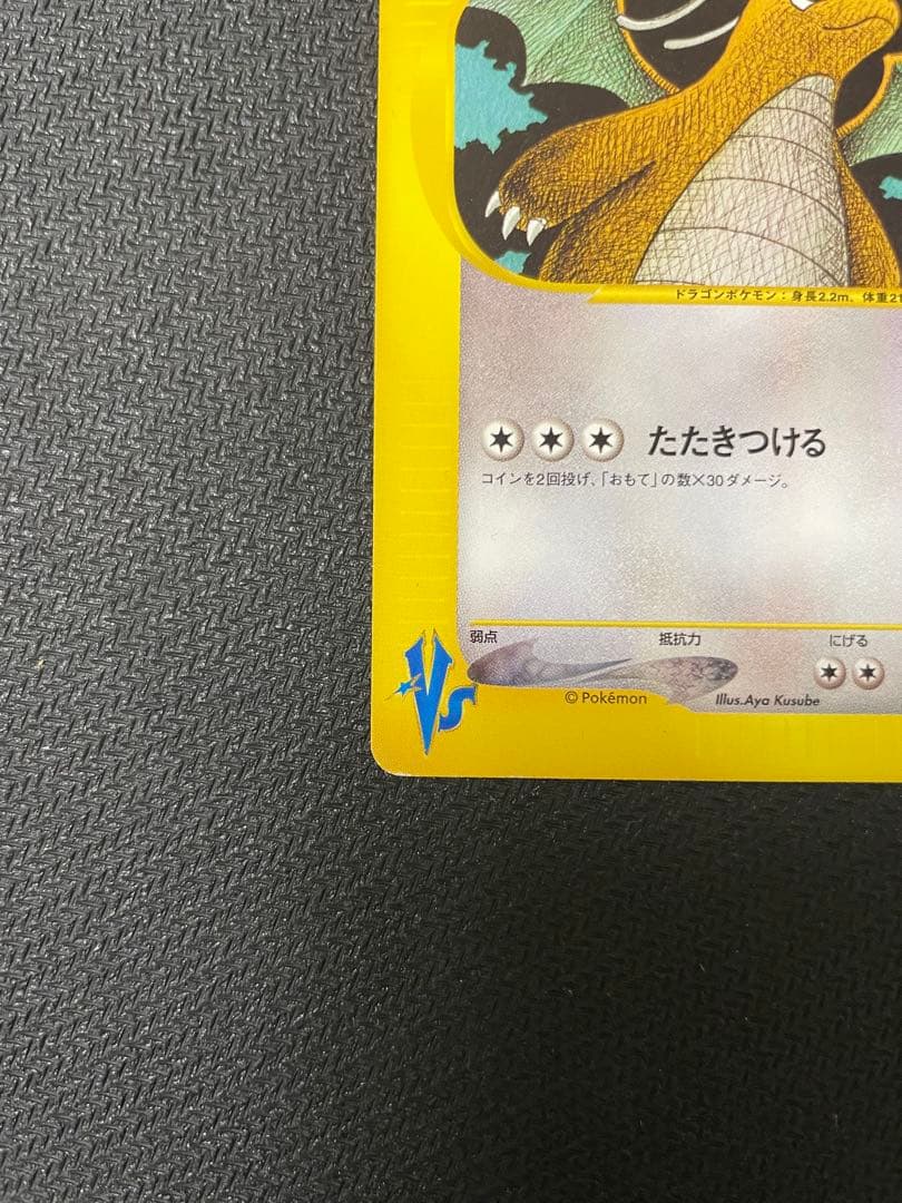 ワタルのカイリュー ● ポケモンカード★VS 100/141