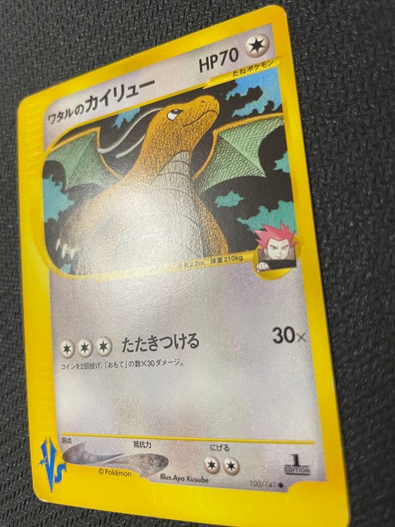 ワタルのカイリュー ● ポケモンカード★VS 100/141