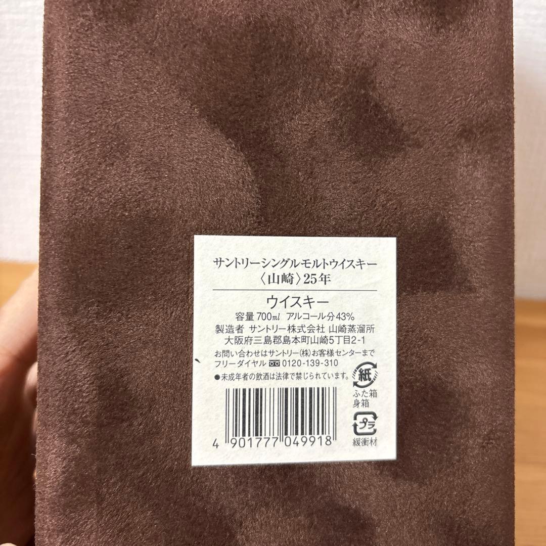 【空箱】　サントリーウイスキー　山崎25年　ベロアケース　空箱❷