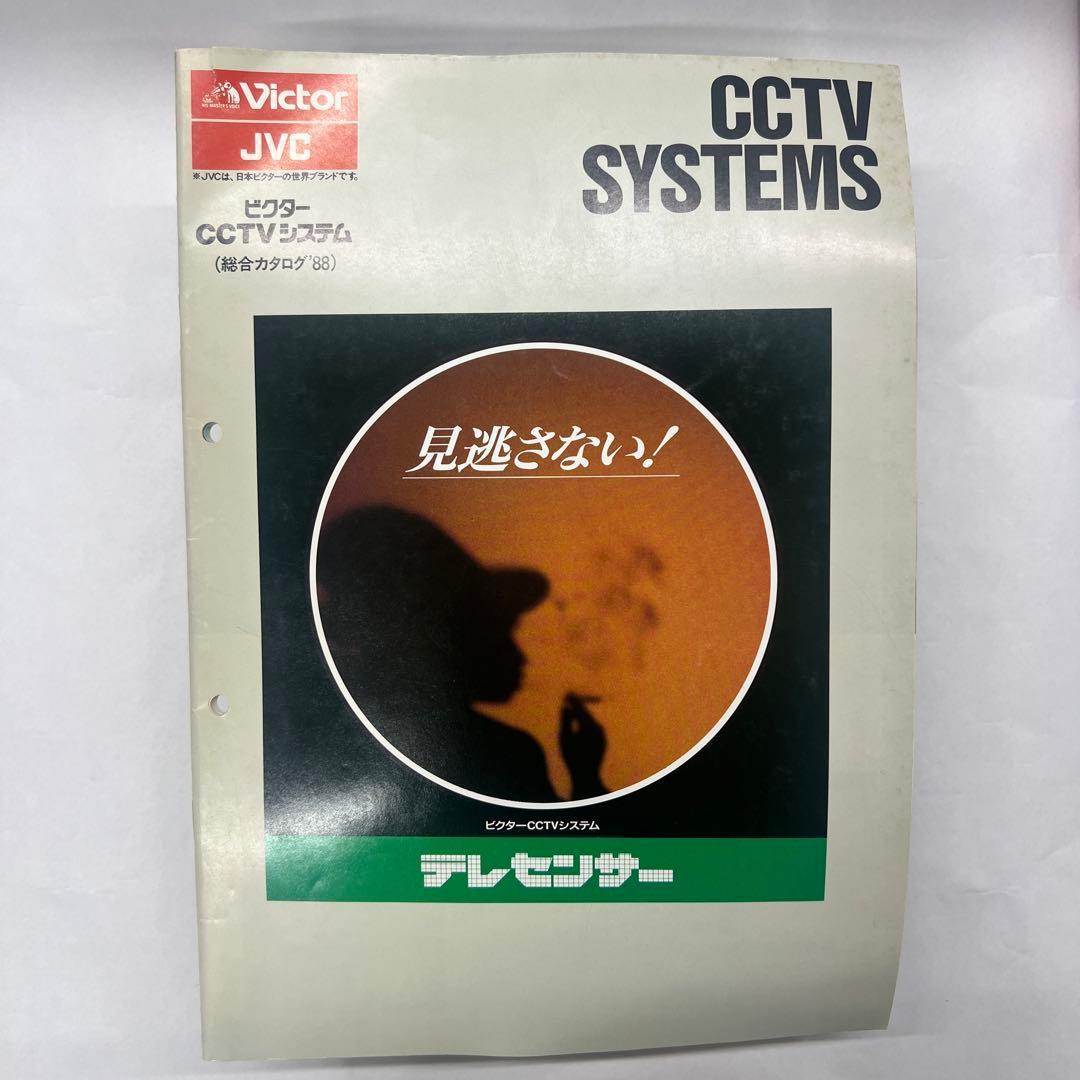ビクターCCTVシステム(総合カタログ88)1988年9月　セールスマンカタログ
