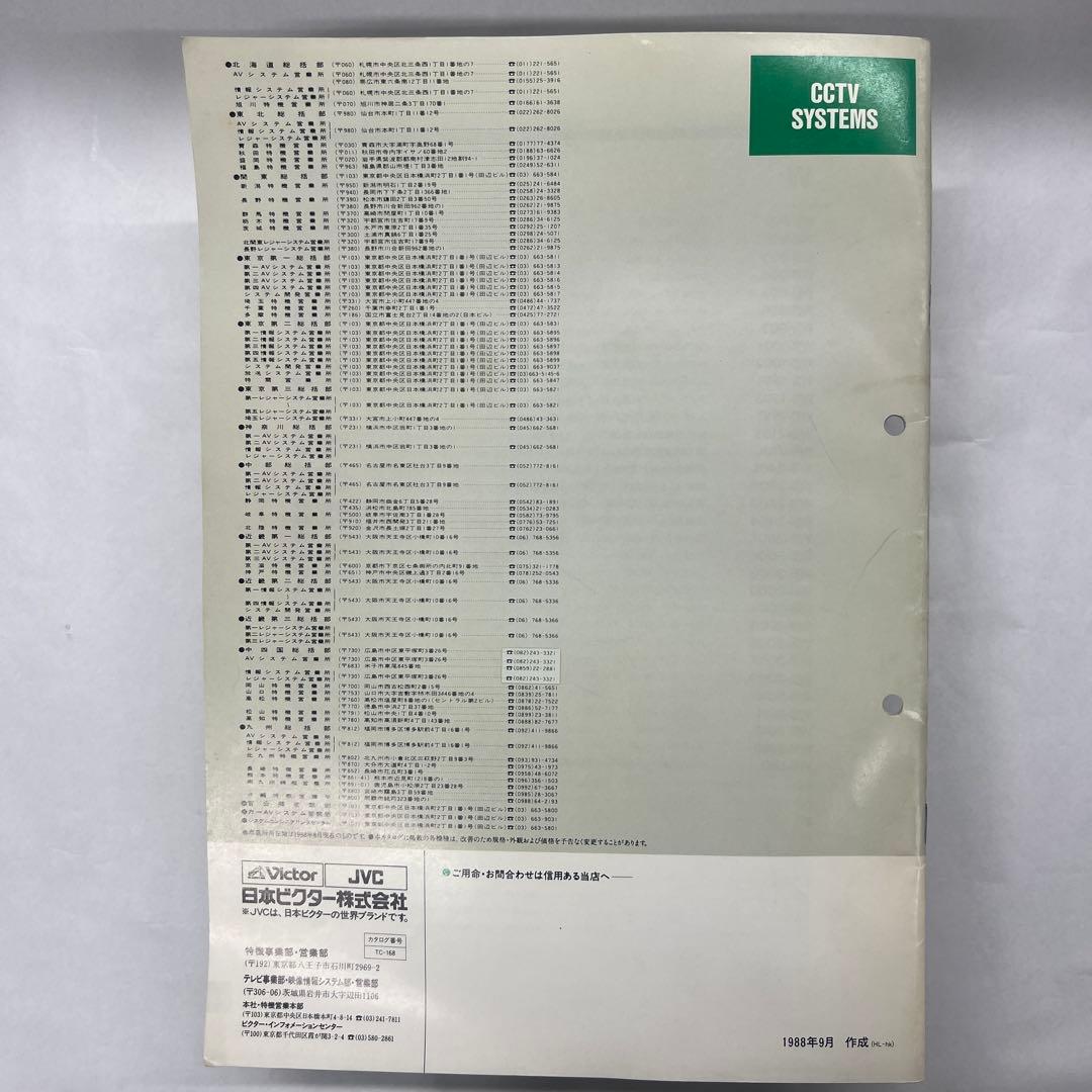 ビクターCCTVシステム(総合カタログ88)1988年9月　セールスマンカタログ