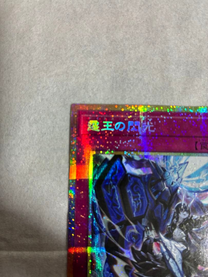 遊戯王　霆王の閃光　ドミナススパーク プリシク　(霊王の波動聖王の粉砕好相性