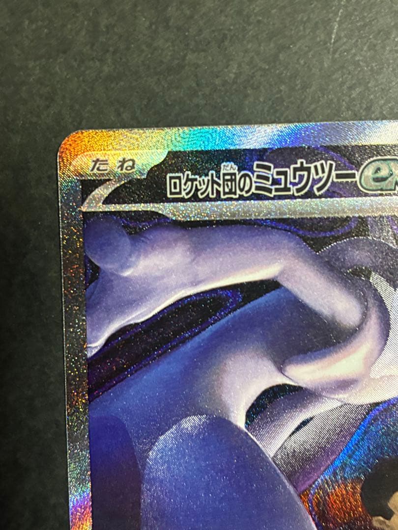 井*ら様 ロケット団のミュウツーex HP280