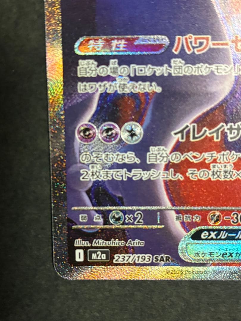 井*ら様 ロケット団のミュウツーex HP280