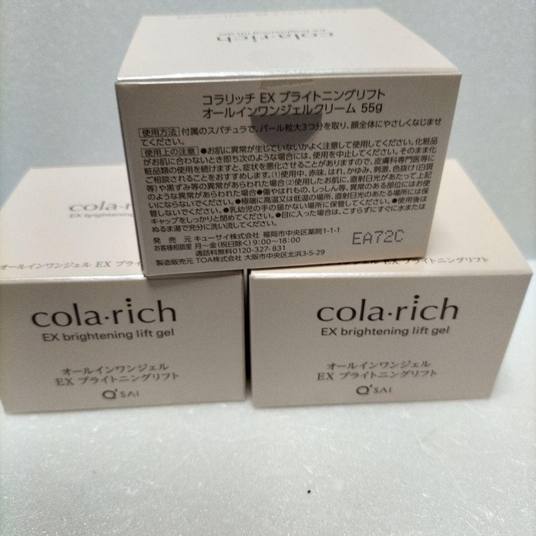 コラリッチ EX ブライトニングリフト オールインワンジェルクリーム55g×3個
