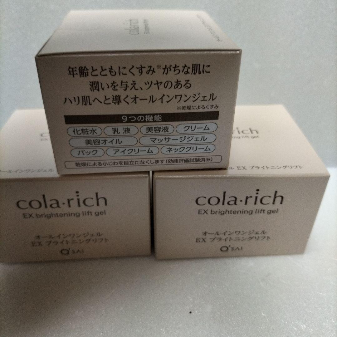 コラリッチ EX ブライトニングリフト オールインワンジェルクリーム55g×3個