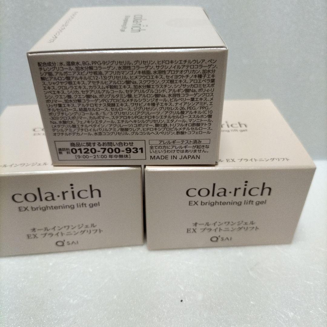 コラリッチ EX ブライトニングリフト オールインワンジェルクリーム55g×3個