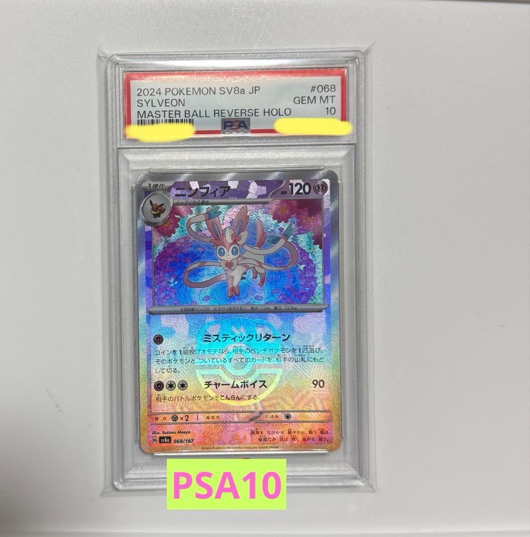 【PSA10】ニンフィア マスターボールミラー テラスフェスex ポケモンカード
