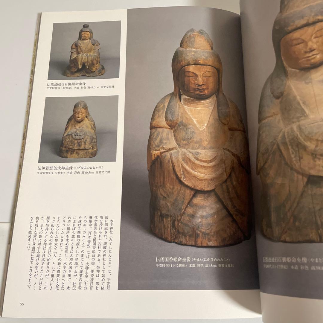 神像の美 すがたなきものの、かたち。 別冊太陽 平凡社