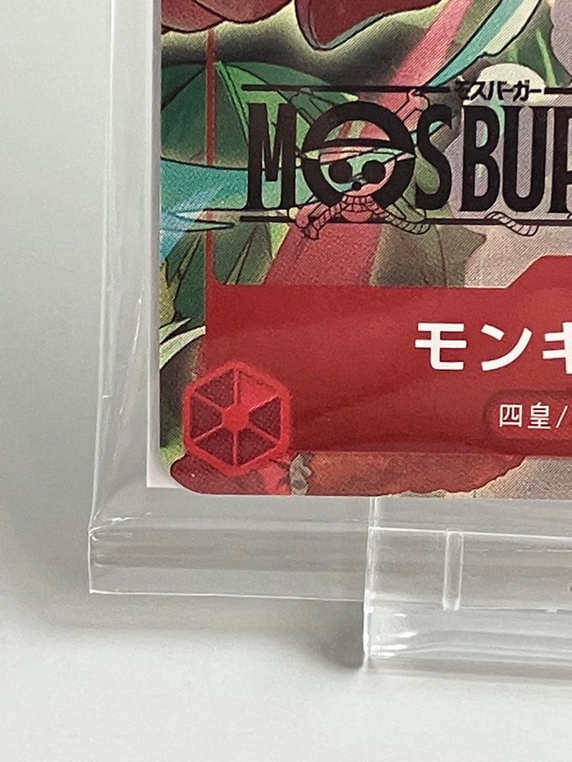 ●T ワンピースカードゲーム モンキー・D・ルフィ モスバーガー N5778