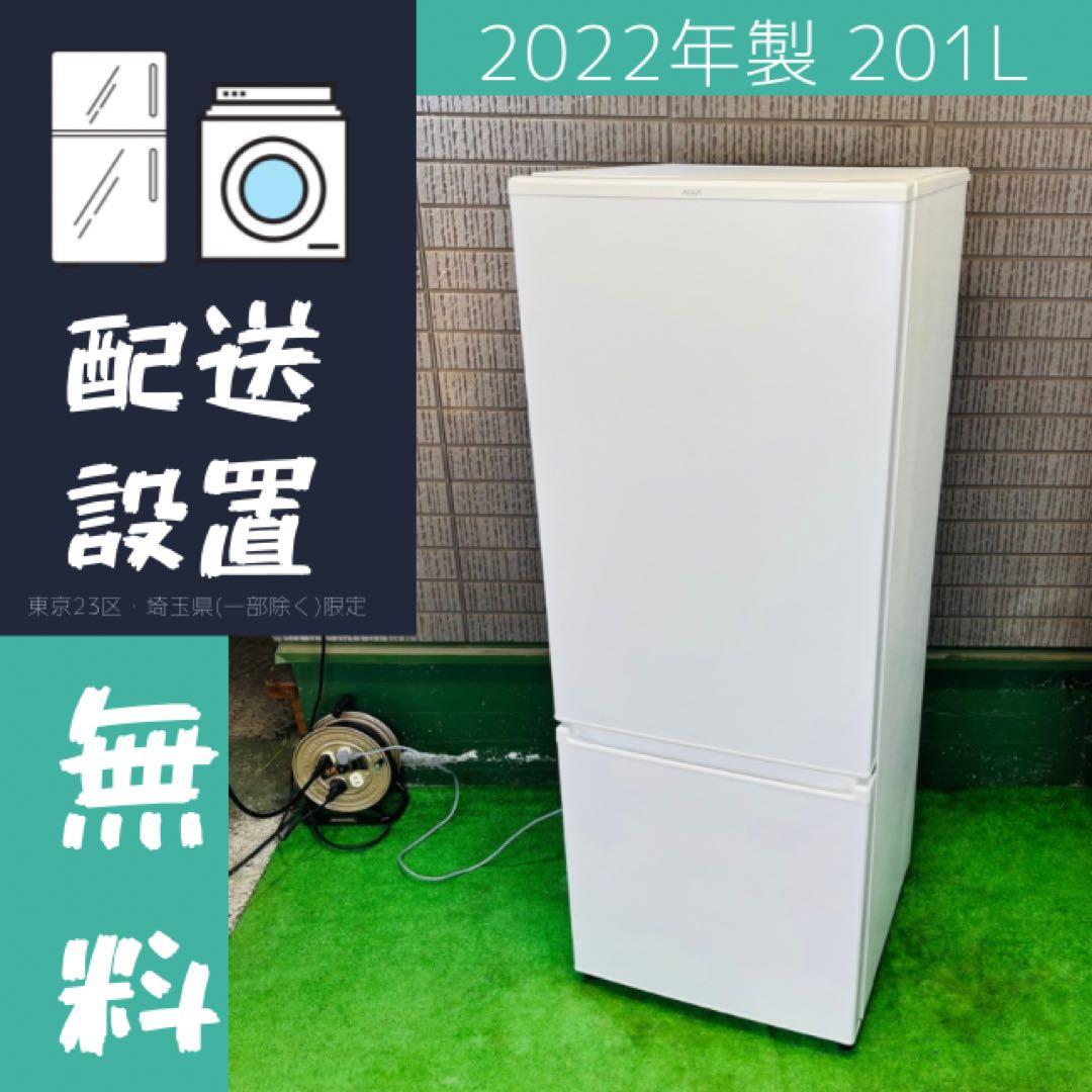 AQUA 201L 冷蔵庫 大きめ 一人暮らし 22年製【地域限定配送無料】