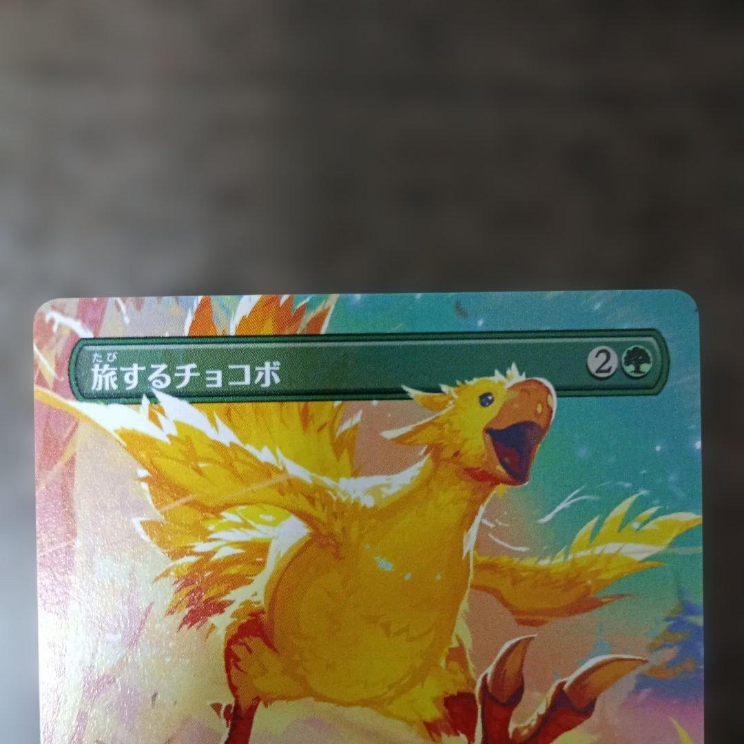 モ*ー様 【エラーカード】旅するチョコボ