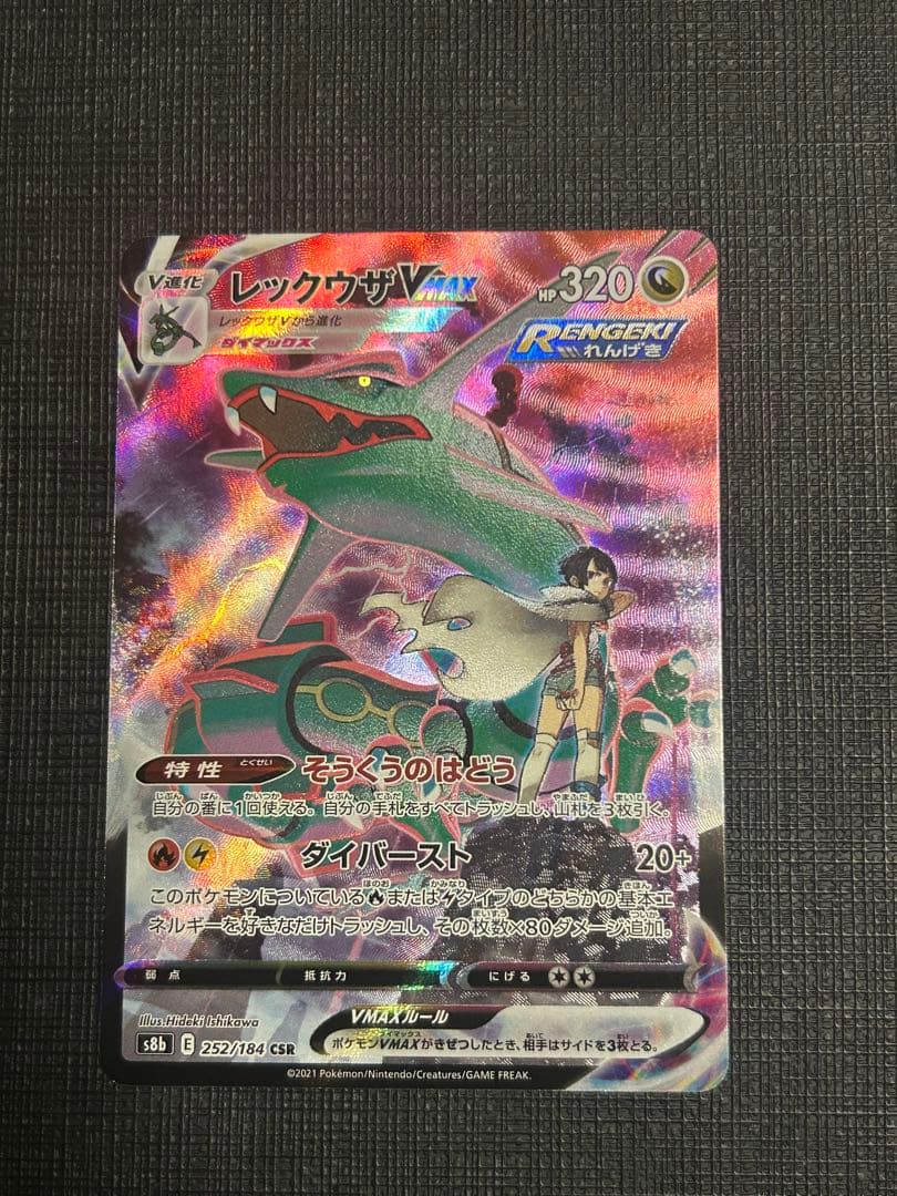 ポケモンカードゲーム　レックウザvmax csr