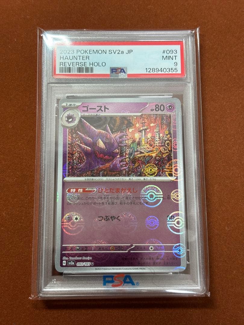 【高騰中】ゲンガー 151 モンボミラー PSA 連番 こみやトモカズ 進化