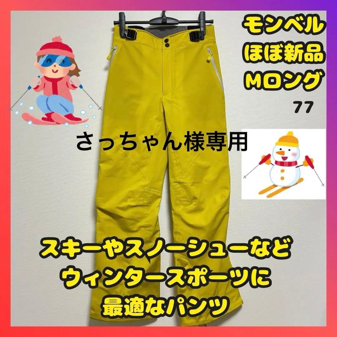 ほぼ新品　モンベル　マルチトラウザーズ　マウンテンパンツ　スキー　スノボ　Ｍ－Ｌ