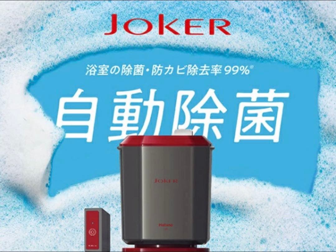 ハタノ製作所 JOKER 浴室洗浄機 ボタンひとつで浴室丸ごと洗浄