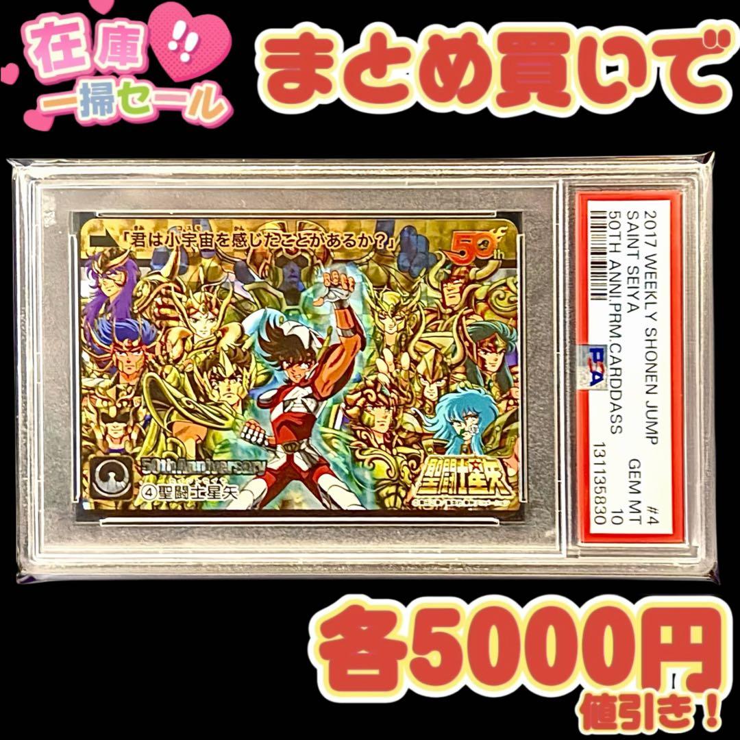 【7】聖闘士星矢 週刊少年ジャンプ展 50周年 カードダス PSA10
