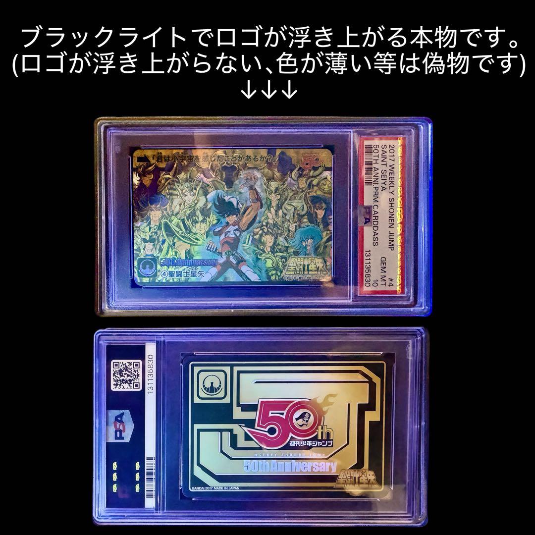 【7】聖闘士星矢 週刊少年ジャンプ展 50周年 カードダス PSA10