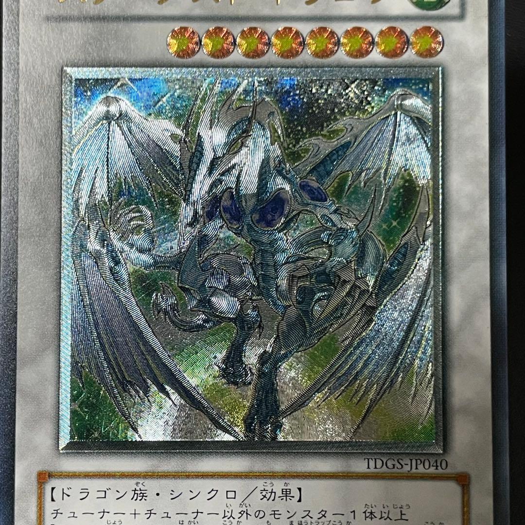 遊戯王 スターダストドラゴン 旧レリーフ UL アルティメットレア