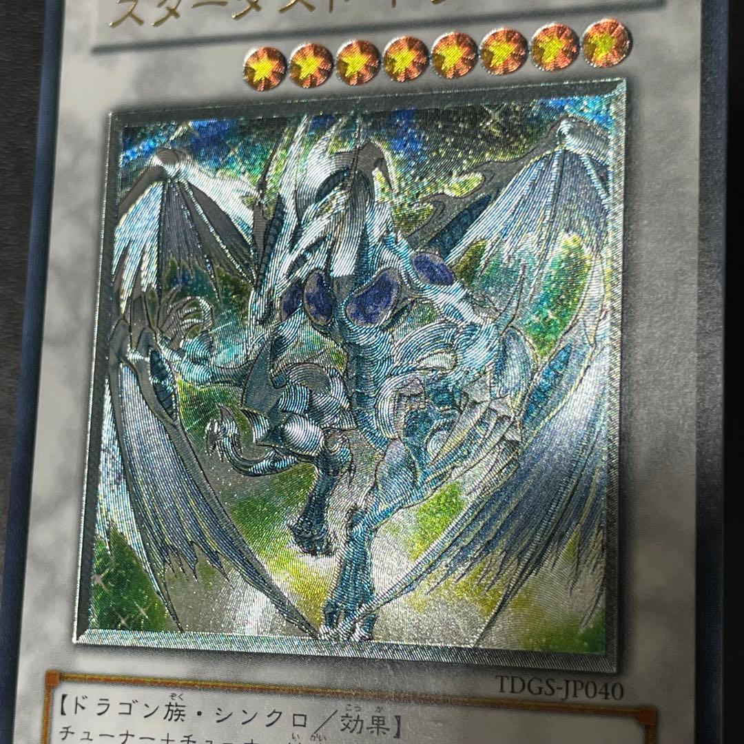 遊戯王 スターダストドラゴン 旧レリーフ UL アルティメットレア