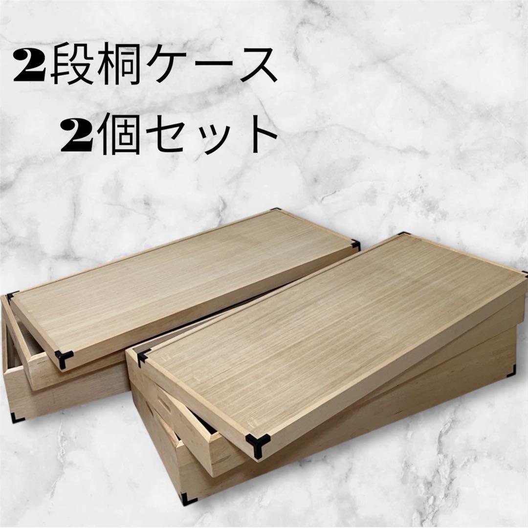 桐 衣装ケース 2段 桐箱 桐ケース 送料無料　2個セット