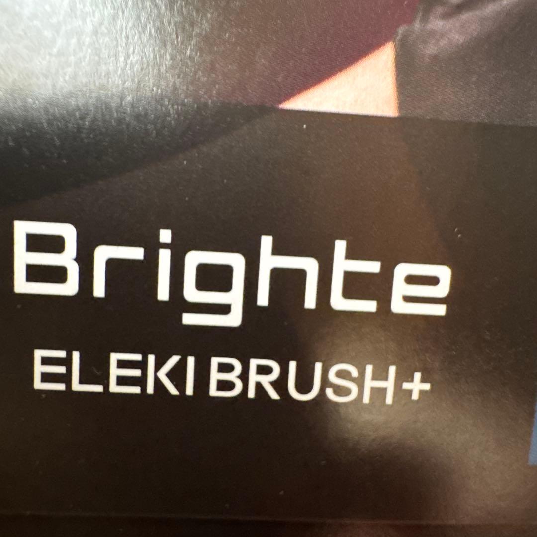 ブライトエレキブラシ未使用