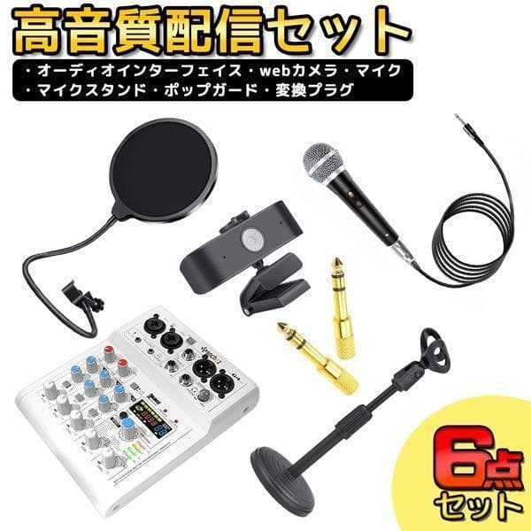 6点セット 初心者向け 配信 セット オーディオインターフェース set-001