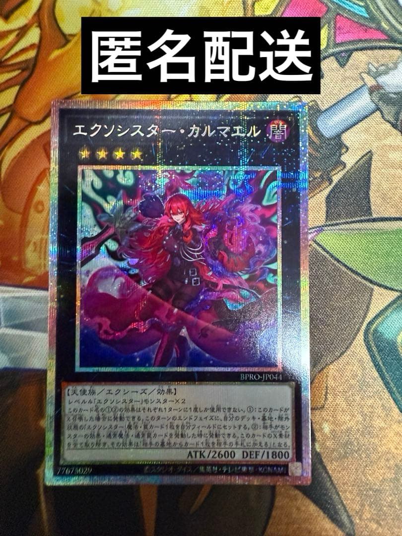 【匿名配送】　エクソシスターカルマエル　プリズマティックシークレット　プリシク