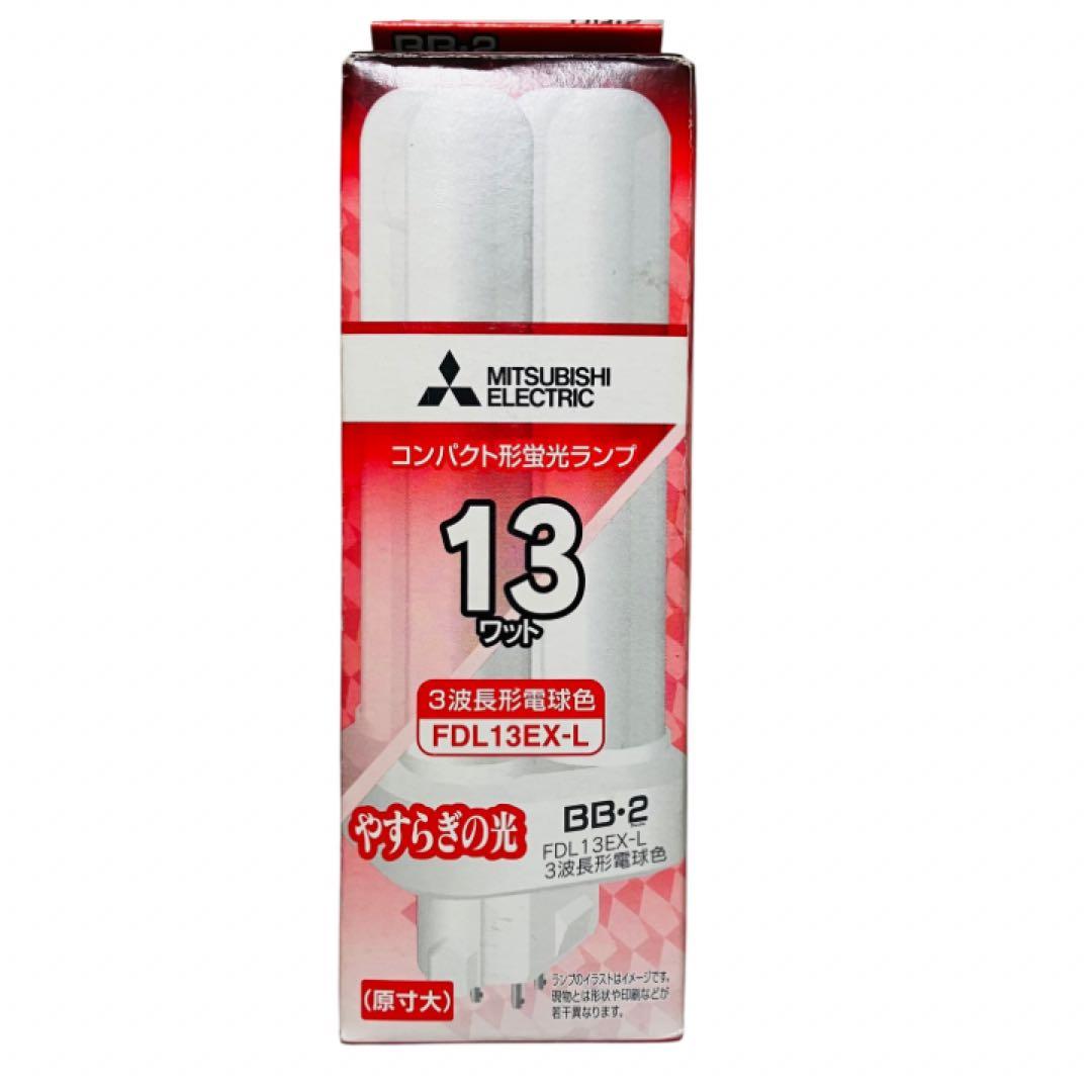 未使用　三菱電機FDL13EX−L コンパクト形蛍光ランプ　BB・2 13ワット