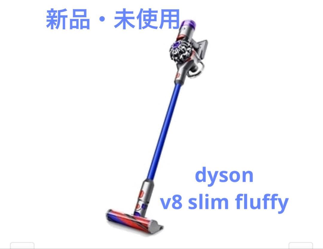 【新品・未使用】Dyson V8 slim fluffy コードレス掃除機