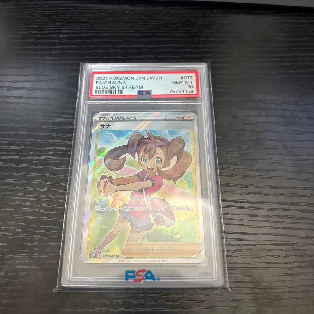 【PSA10】サナ SR S7R 蒼空ストリーム 077/067