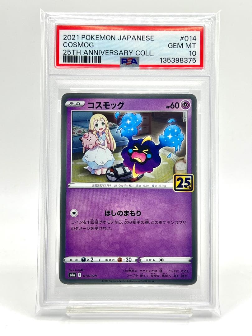 【4連番PSA10】コスモッグ コスモウム ルナアーラ ソルガレオ ホロ