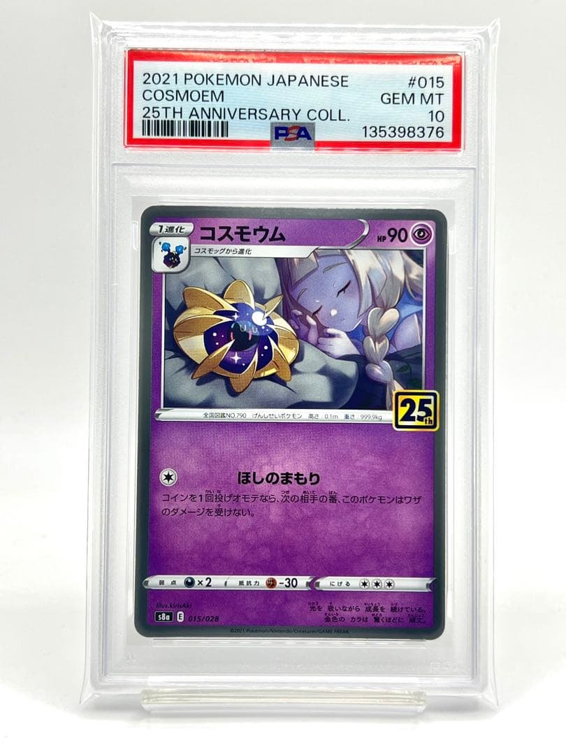 【4連番PSA10】コスモッグ コスモウム ルナアーラ ソルガレオ ホロ