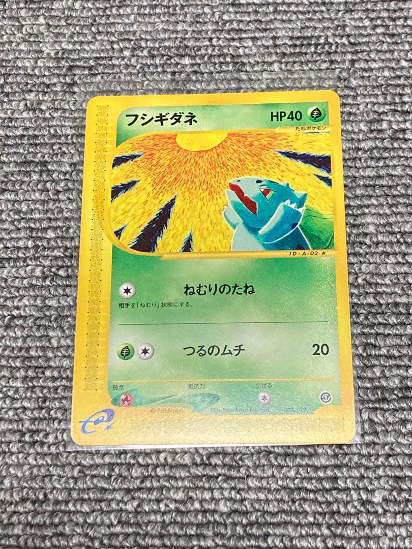 S*様 ポケモンカードe アンリミ　フシギダネ　美品★