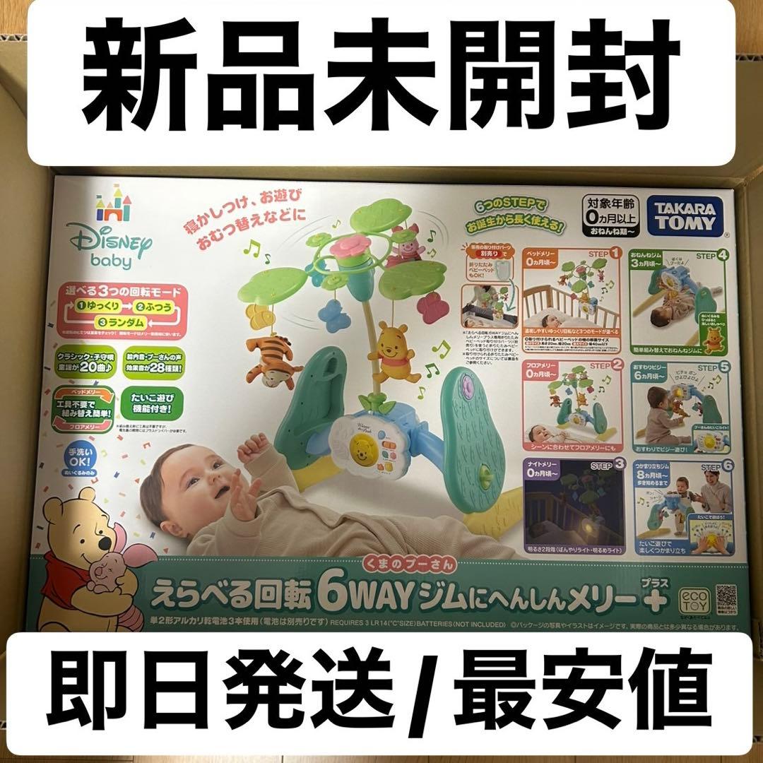 くまのプーさん 6WAY ジムにへんしんメリー+ プーメリー 新品未開封 最安値