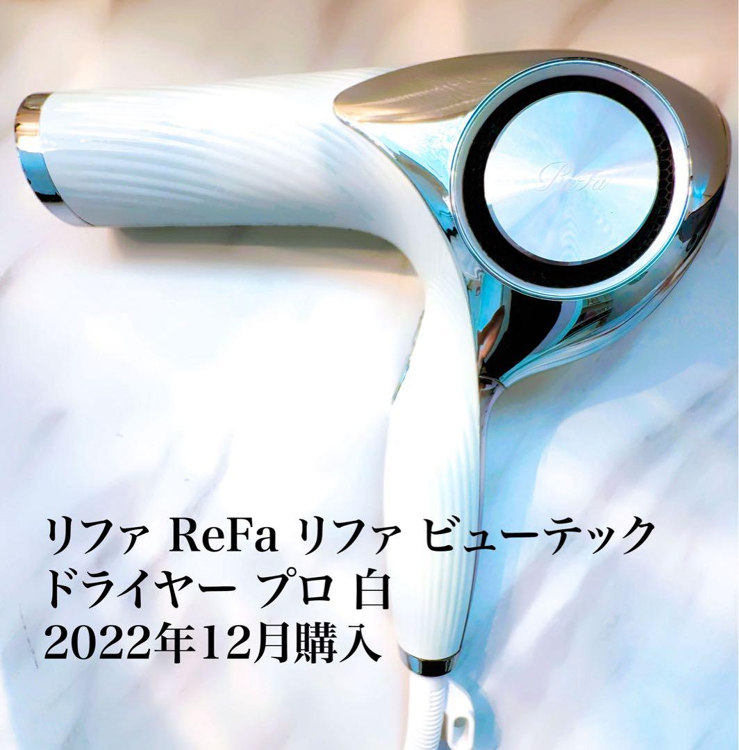 【SKR】リファビューテックドライヤープロ(白)2022年製【正規品】