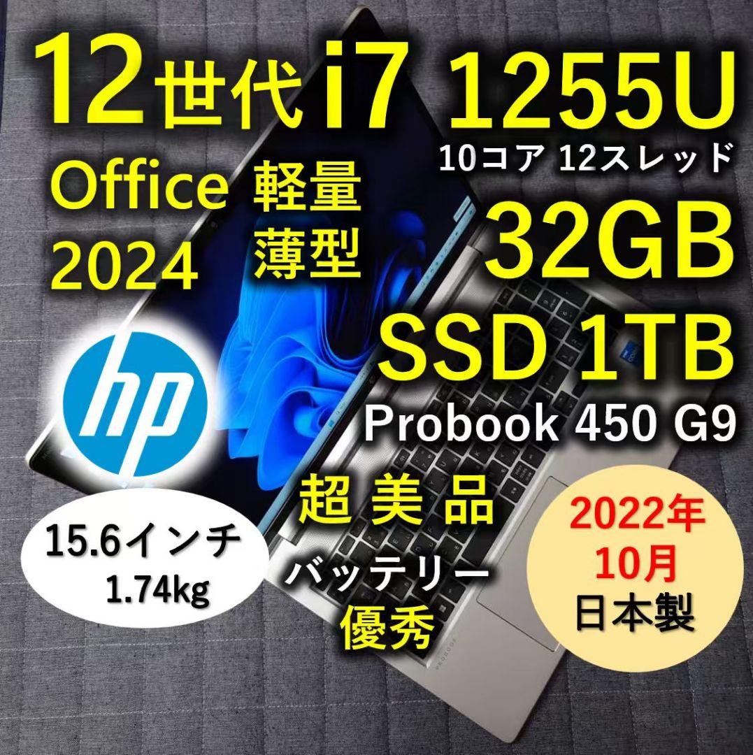 2022年10月 HP 日本製 超美品 驚速12世代 i7 32GB 1TB 9