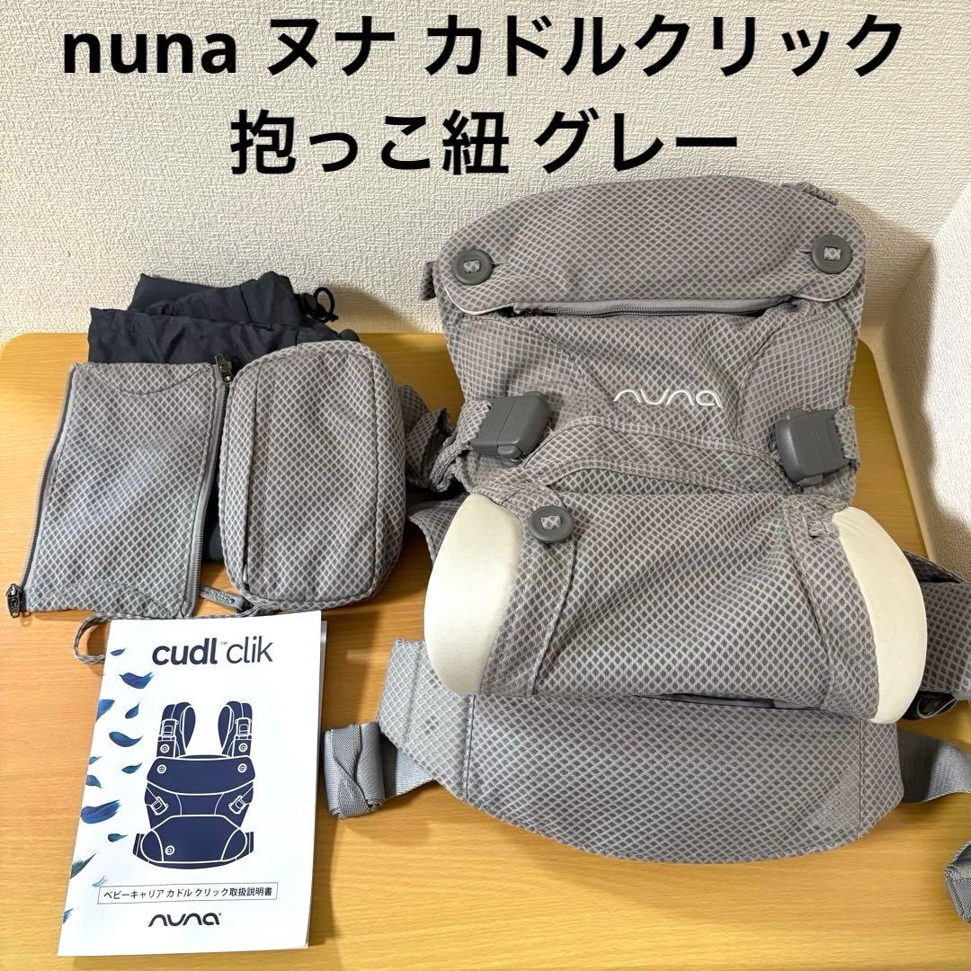nuna ヌナ カドルクリック 抱っこ紐 グレー