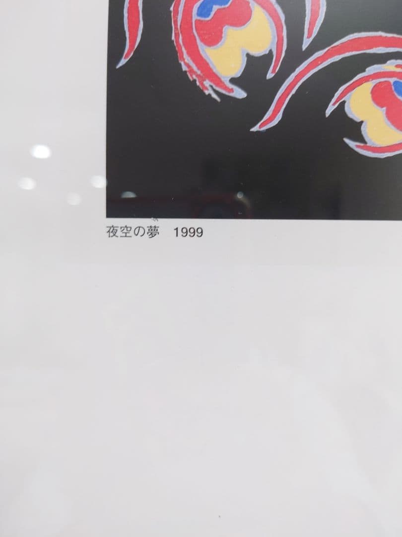 ジミー大西　サイン入りポスター　夜空の夢