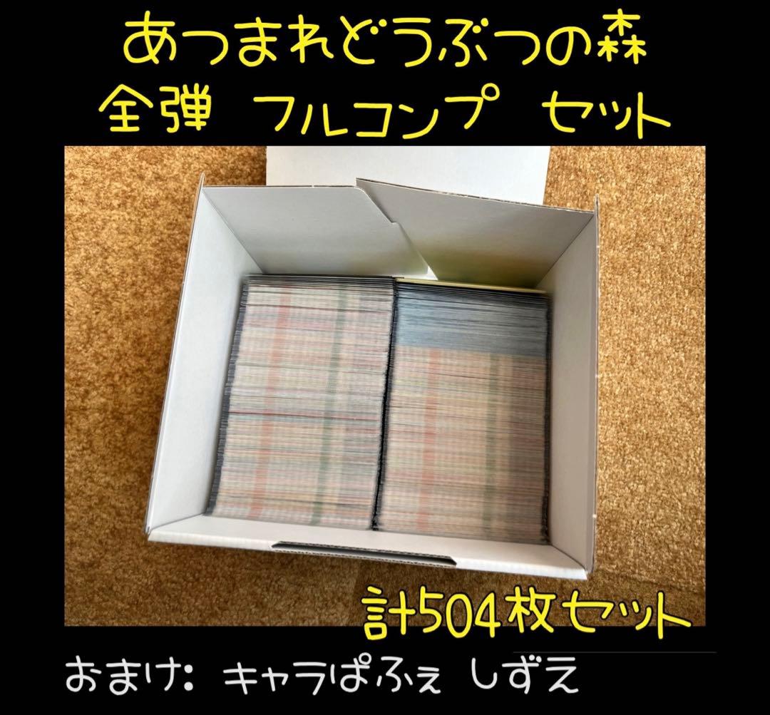 【おまけ付】 あつ森 アミーボカード 504枚 全弾 フルコンプ キャラぱふぇ