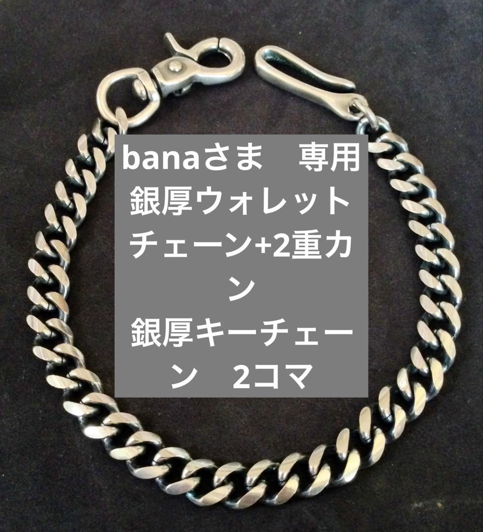 banaさま専用　銀厚ウォレットチェーン　2重カン　キーチェーン　2コマ