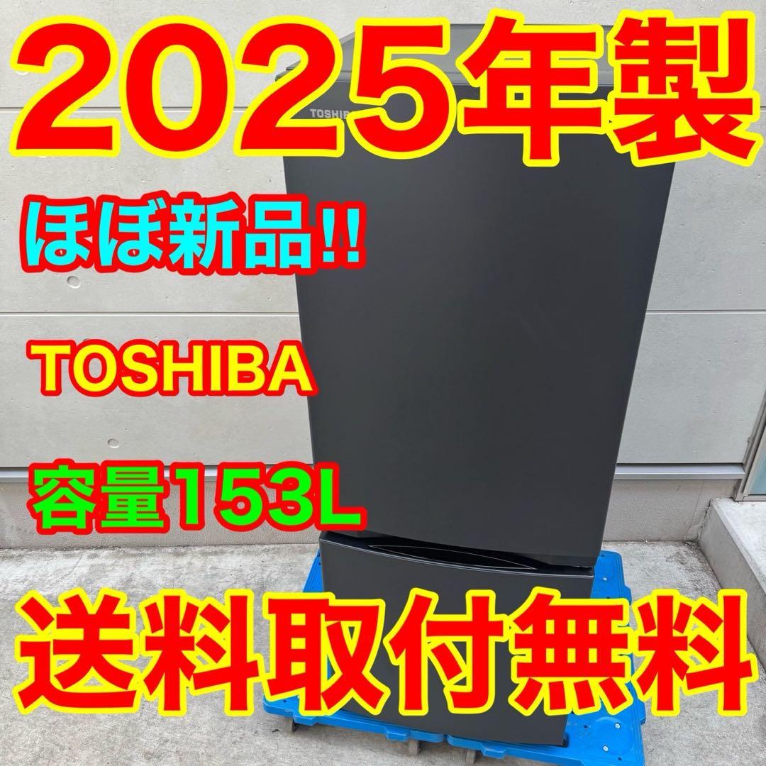 217⭐️2025年製★ほぼ新品★東芝　冷蔵庫　マットブラウン　黒　一人暮らし