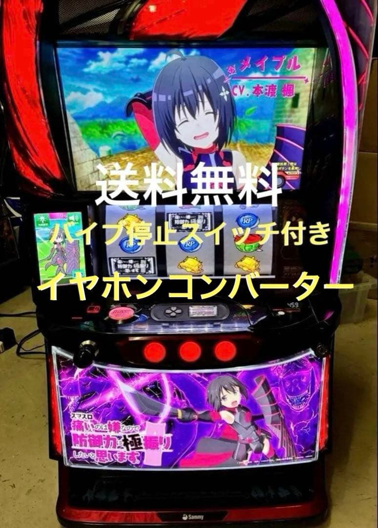 スマスロ パチスロ　防振り イヤホンコンバーター　バイブ停止　実機