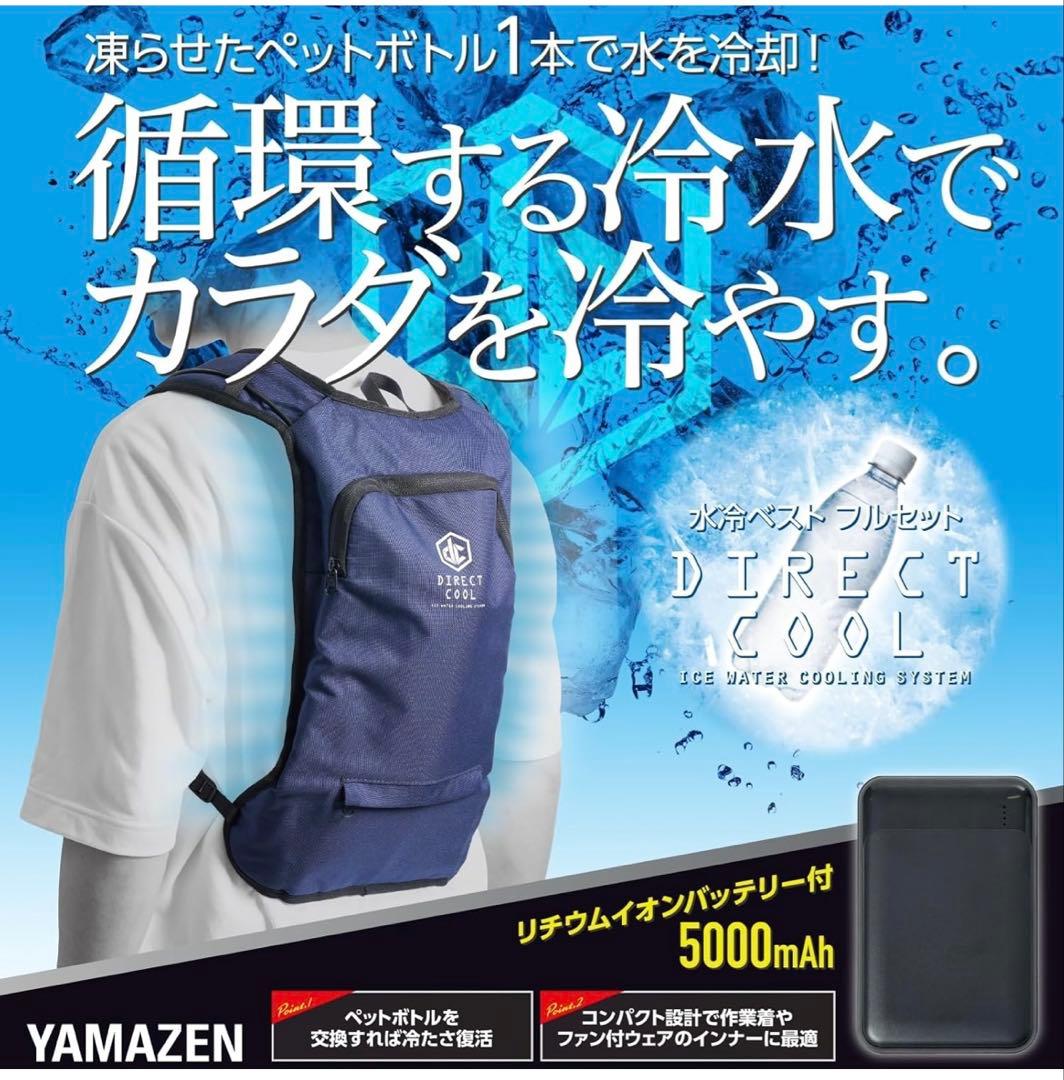 山善(YAMAZEN) 水冷服 2025モデル　バッテリー付き ダイレクトクール