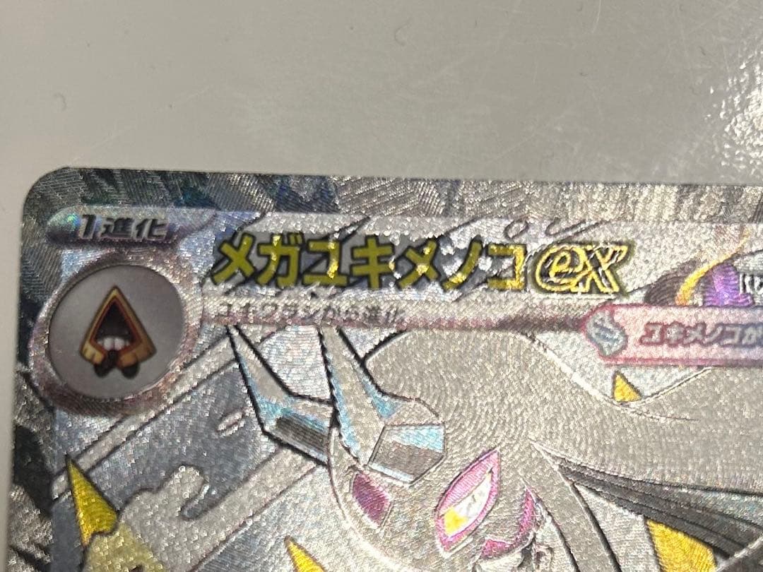 メガズルズキンex ma メガユキメノコ ex ma 中国語　エラー　2枚セット