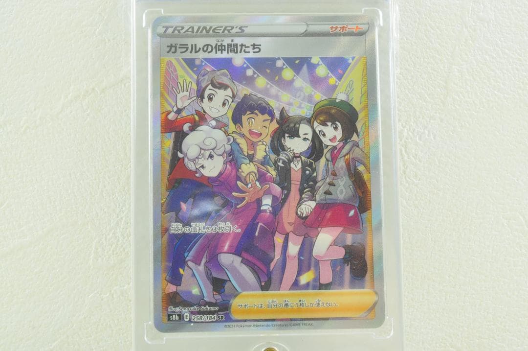 ガラルの仲間たち SR S8b VMAXクライマックス 258/184