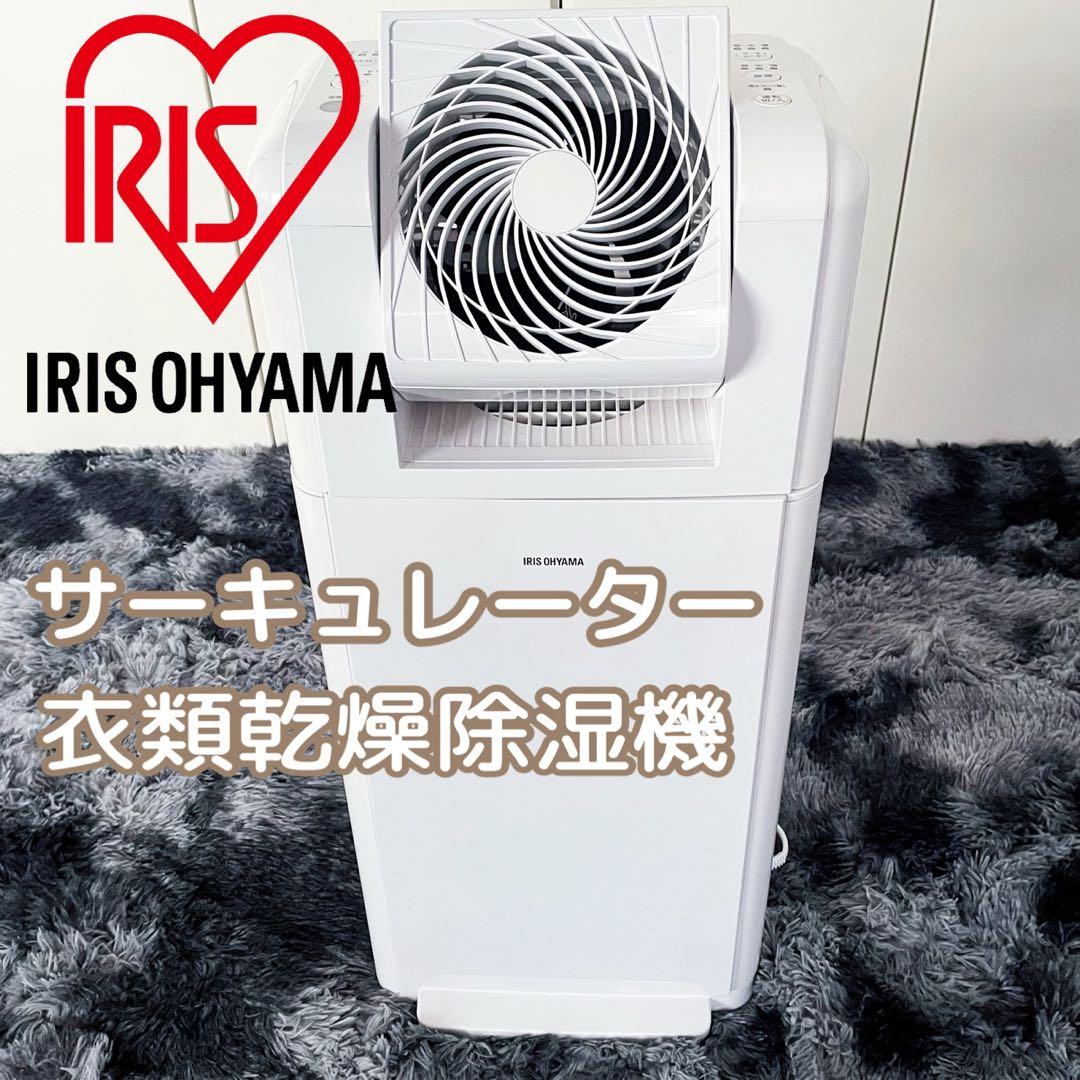 アイリス オーヤマ サーキュレーター 衣類乾燥除湿機 IJDC-K80-W