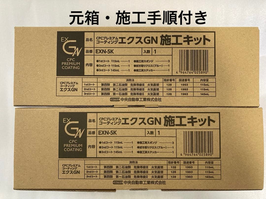 CPCスーパープレミアムコーティングエクスGN施工溶剤キット　2セット